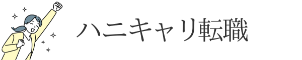 ハニキャリ転職